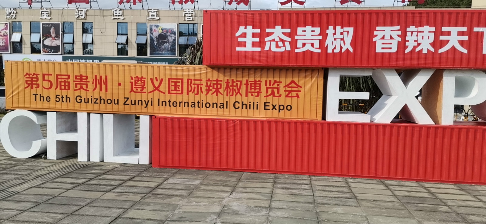 生态贵椒，香辣天下！遵义辣博会我们来辣！
